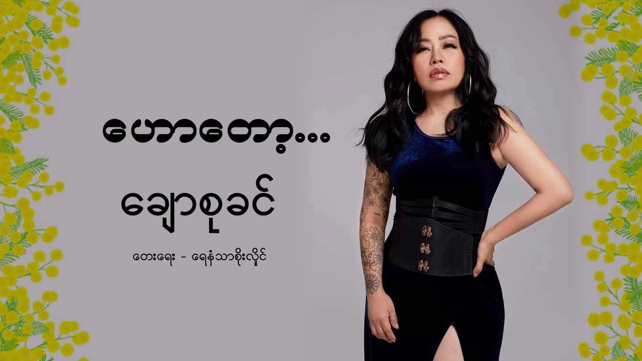 ဟောတော့ ချောစုခင်