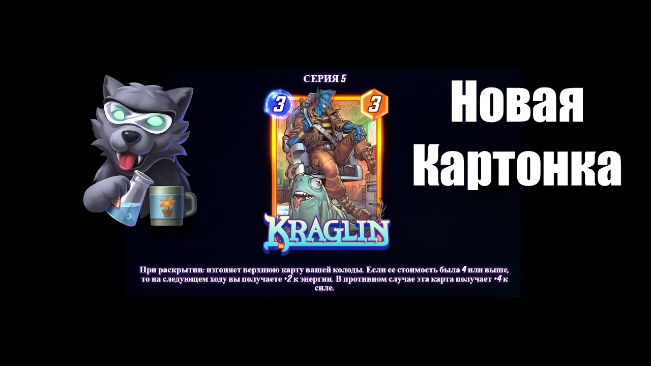 Новая карта Краглин тест marvel snap 2026