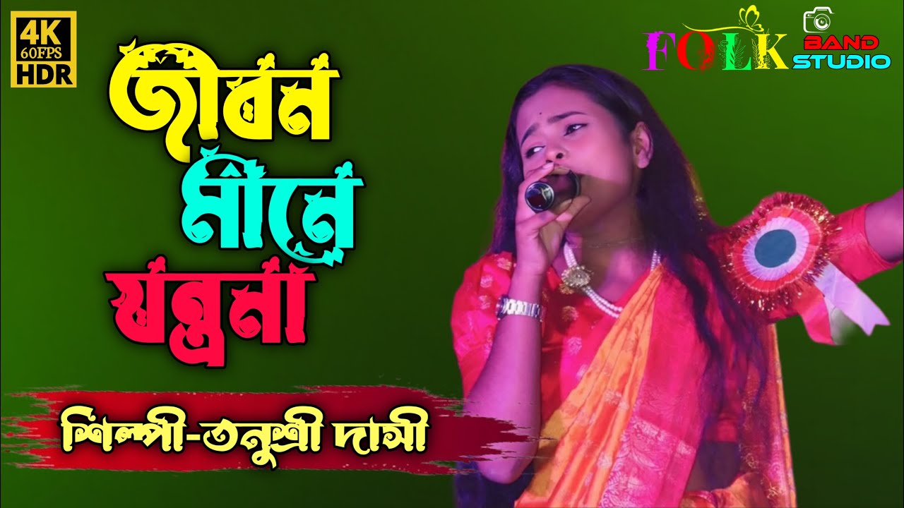 বাউল গান || জীবন মানে তো যন্ত্রণা ||তনুশ্রী দাসী বাউল  || Jibon mane to Tonushree Dasi Baul |
