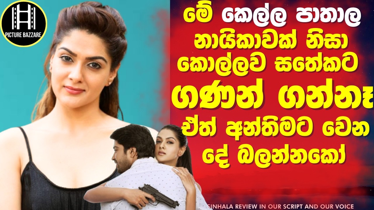 කෙල්ල පාතාල නායිකාවක් නිසා කොල්ලව ගණන් ගන්නෑ ඒත් අන්තිමට වෙන දේ බලන්නකෝ! 😲