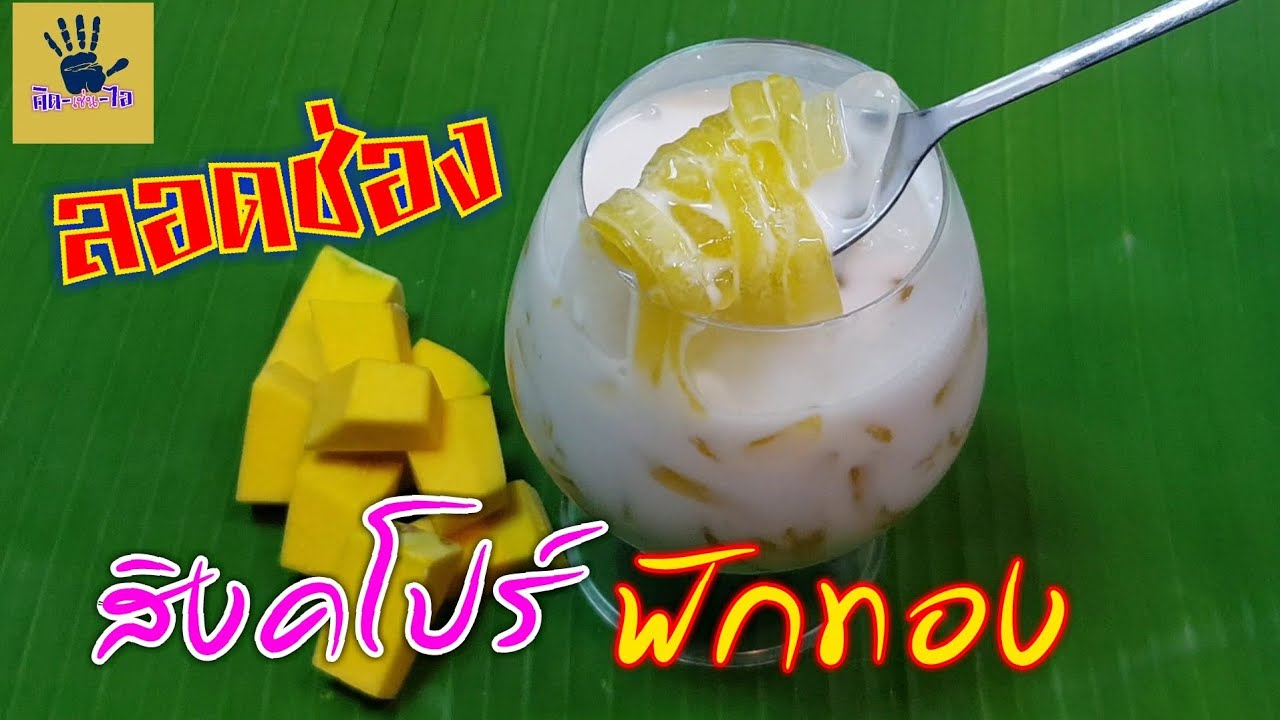 ลอดช่องสิงคโปร์ฟักทอง (คลิปยาวสอนละเอียด)/ขนมไทยทำง่ายเส้นไม่อืด/คิด-เช่น-ไอ/Thai food