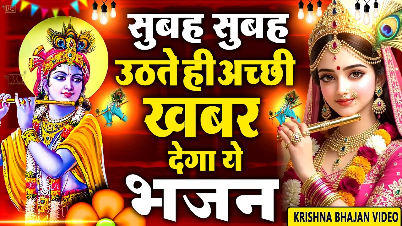 LIVE :Morning Special श्री कृष्ण जी के सुन्दर सुन्दर भजन को सुनने से कृष्ण जी की कृपा आप पर बना रहती
