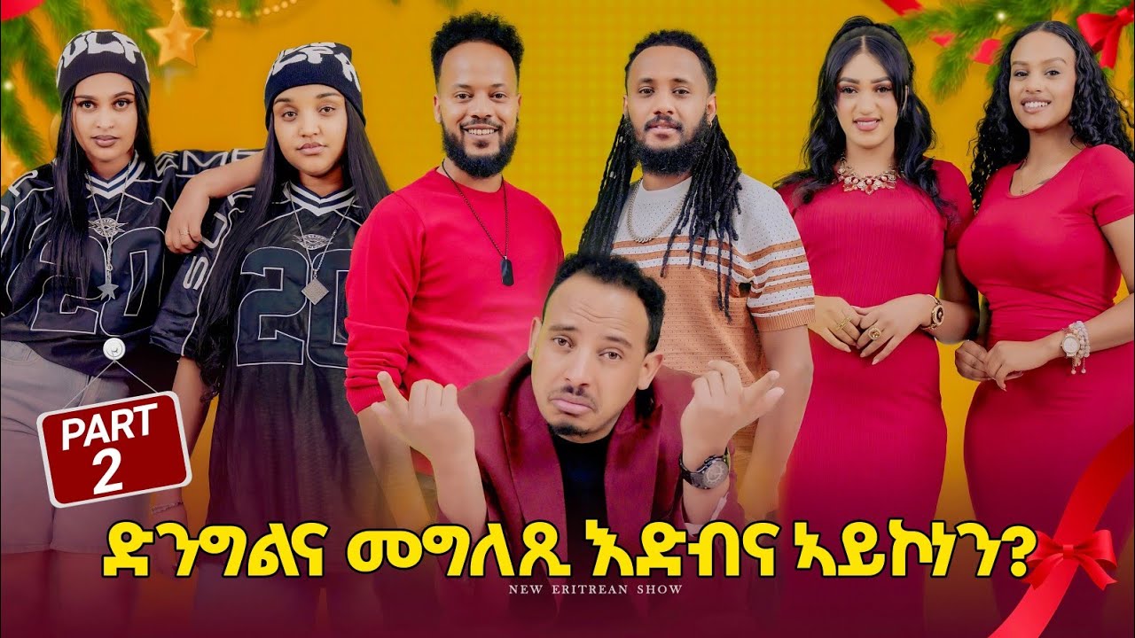 NEW ERITREAN BEST SHOW( ድንግልና መግለጺ እጽብና ኣይኮነን)  (PART2)|2026 X-MAS & Happy New Year #eritreanmovie 