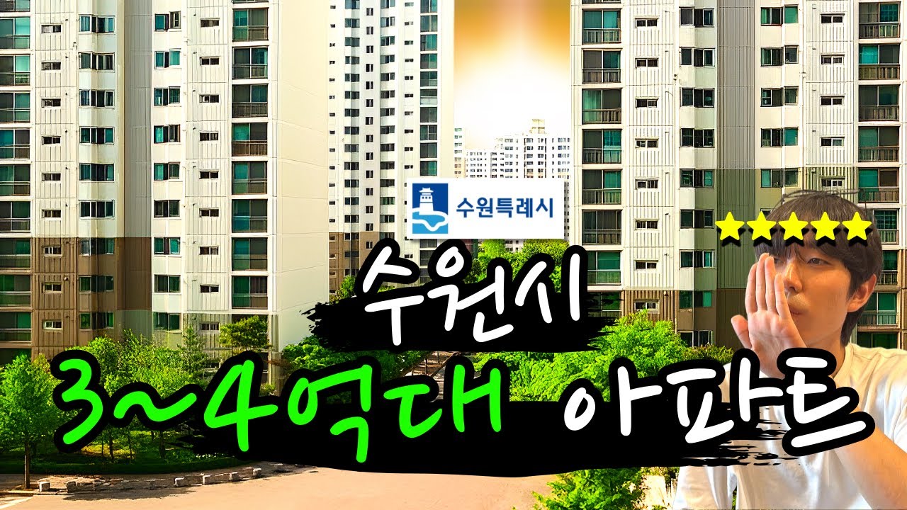 수원시 임장하며 3~4억대 아파트 털어보기 | 수원시 가성비 아파트's 탐방기