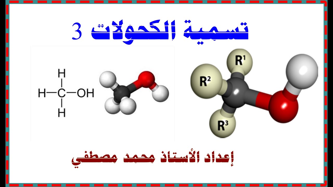 تسمية الكحولات 3
