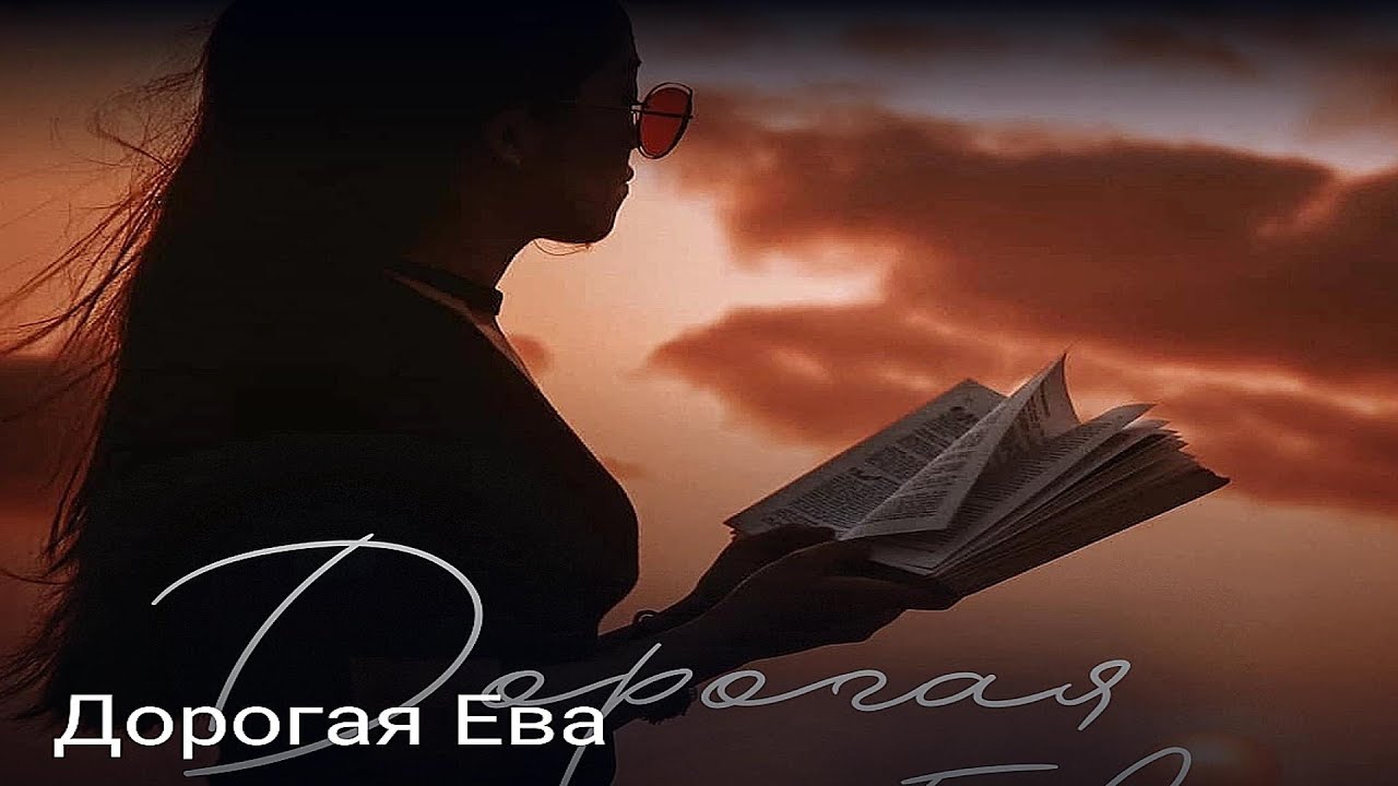 Дорогая Ева /Детектив, Мистика, Романтика
