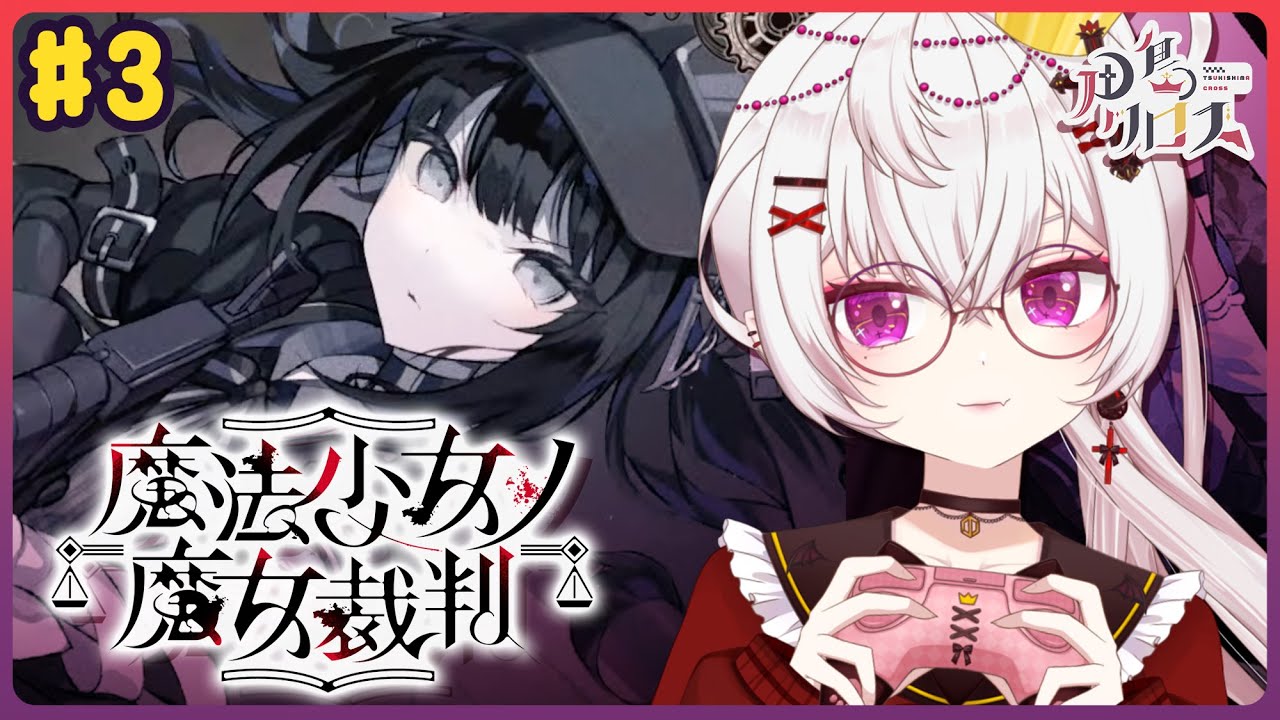 【魔法少女的魔女審判】#3 [第二章] 遊戲實況 【香港Vtuber/月島クロス】