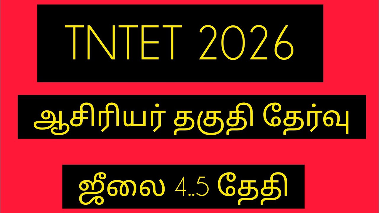 TNTET 2026 FOR WORKING TtECHER  GOV GOVAIDDE PRAVET SCHOOL