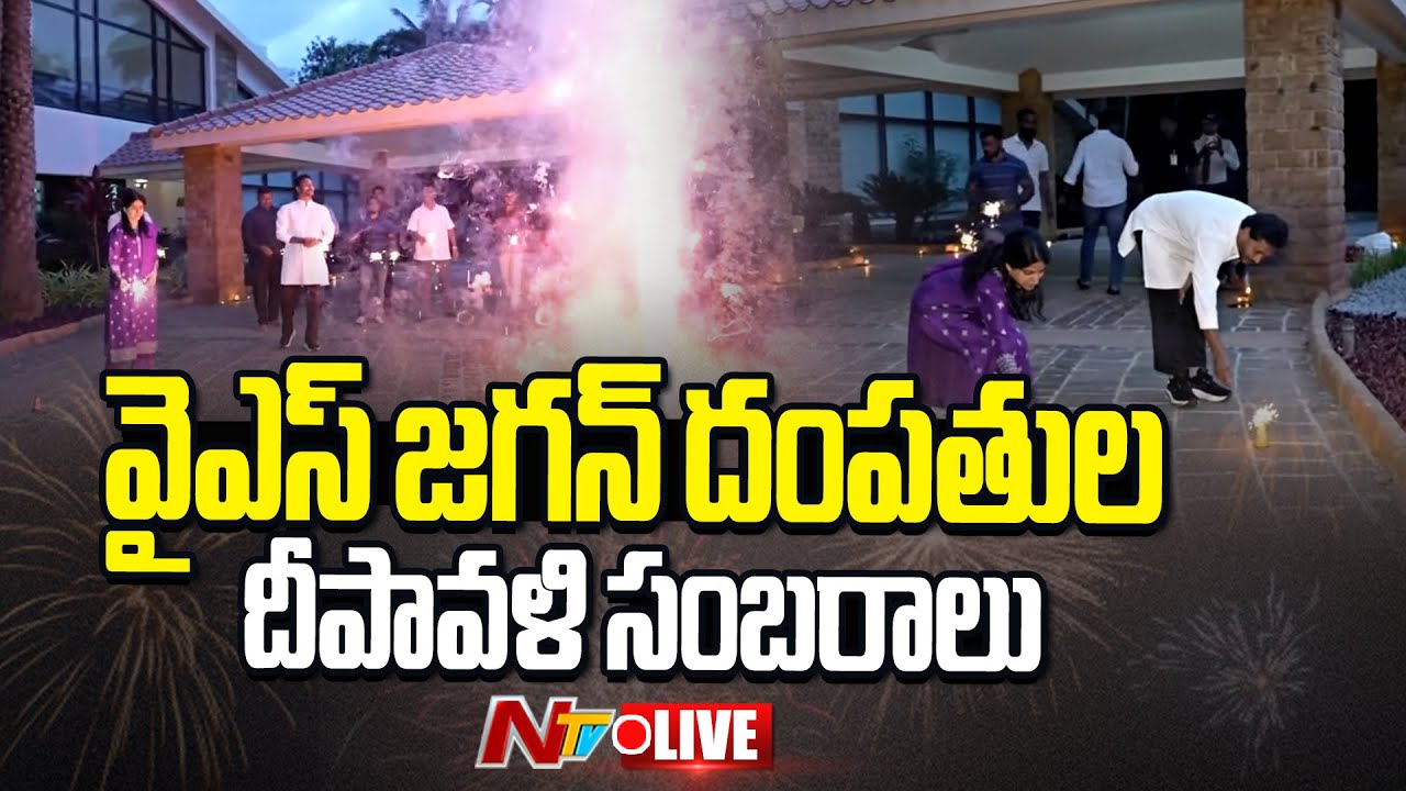 YS Jagan Diwali Celebrations LIVE : వైఎస్ జగన్ దంపతుల దీపావళి సంబరాలు l NTV Telugu