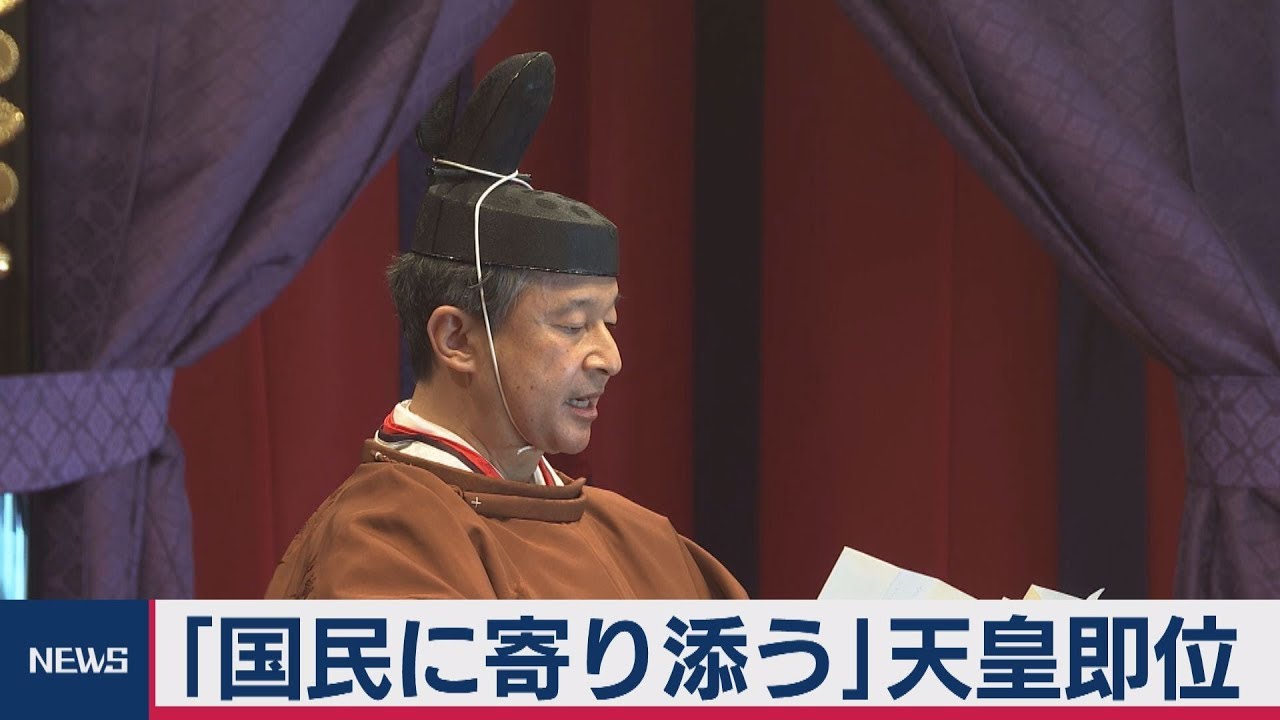 「国民に寄り添う」即位宣言