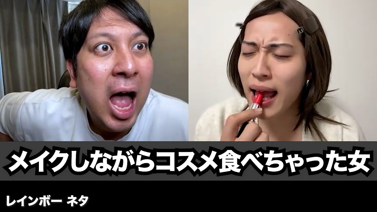 【コント】メイクしながらコスメ食べちゃった女