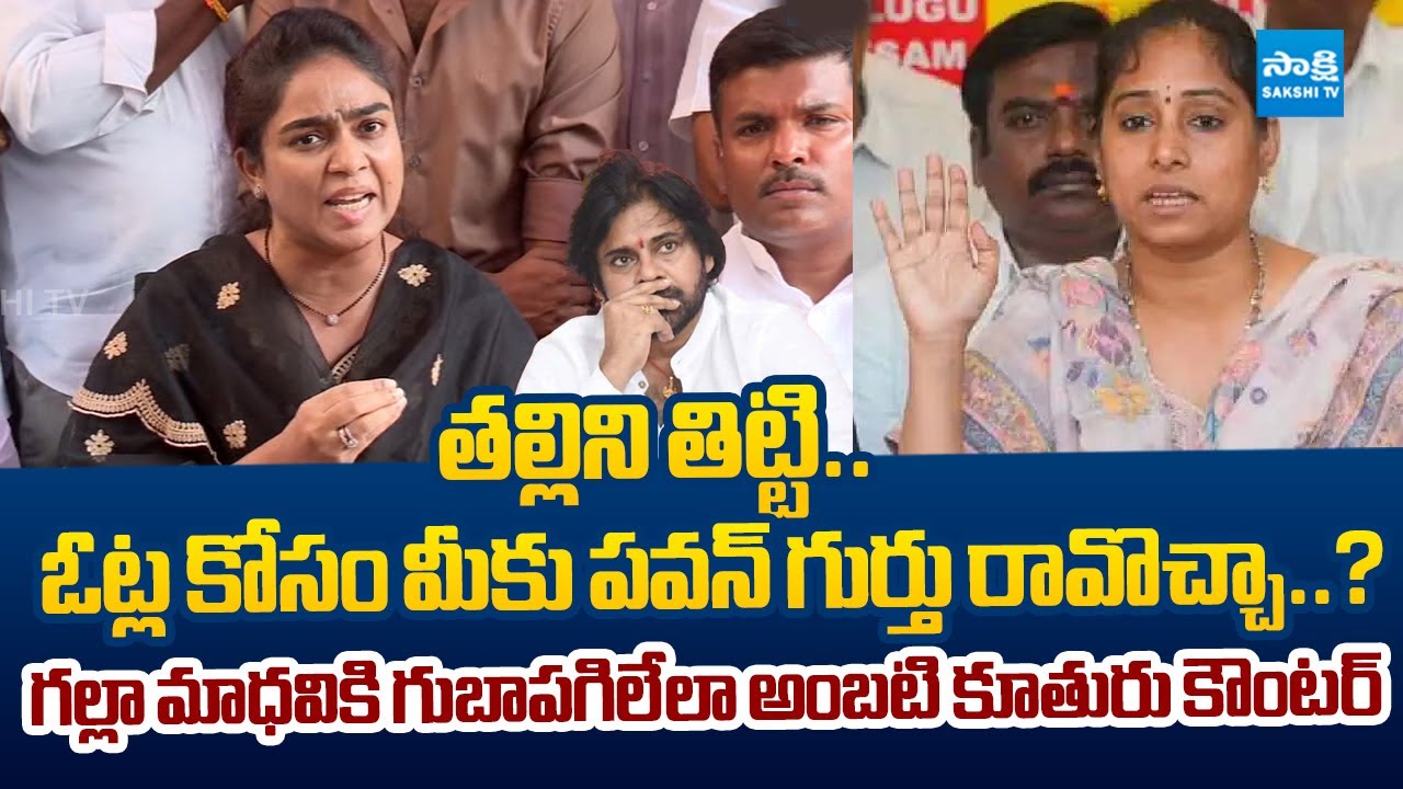 Ambati Mounika Strong Counter to Galla Madhavi Over False Comments | @SakshiTVLIVE