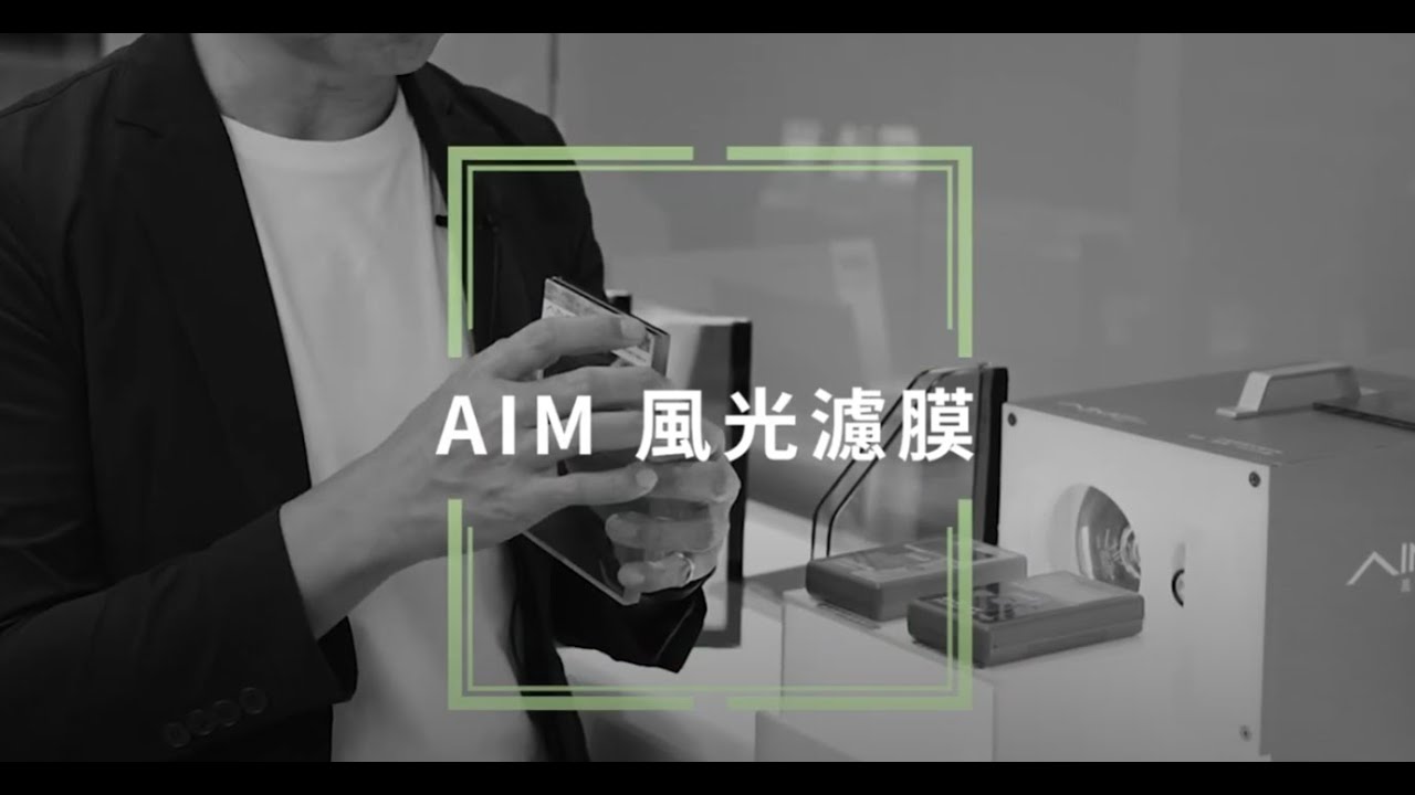 #風光濾膜 #風光AI窗 【人類宜居方案提供者】EP01 核心理念