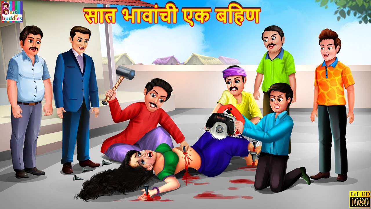 सात भावांची एक बहिण | Saat Bhavanchi Ek Bahin | Marathi Stories | Marathi Story | Moral Stories