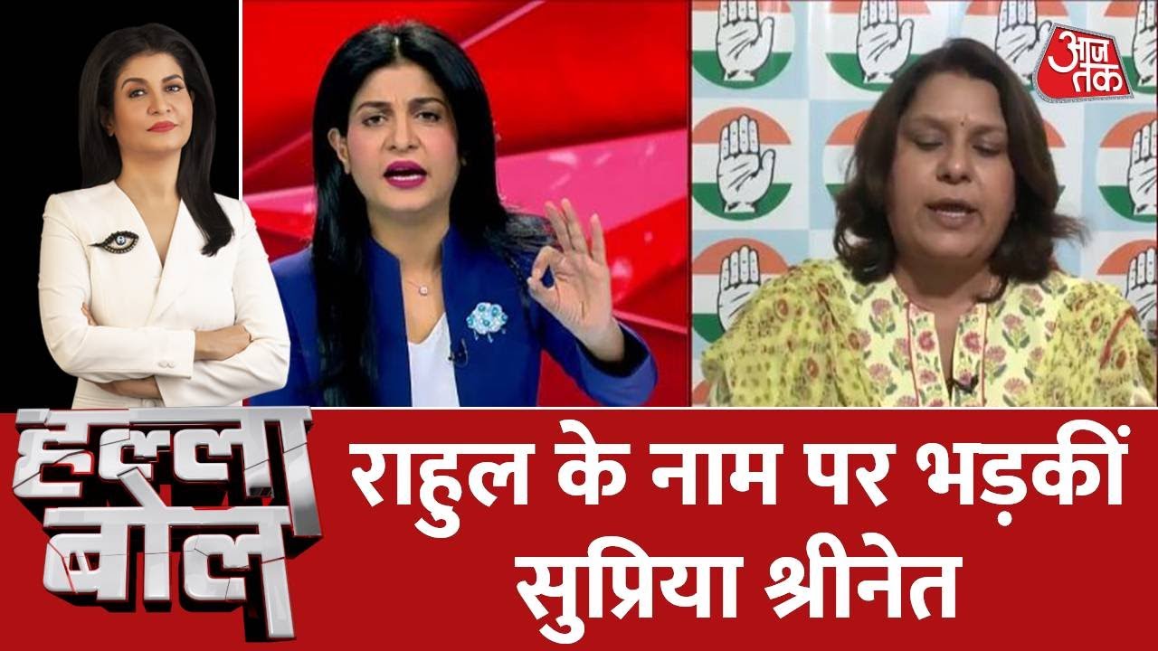 Halla Bol: राहुल के नाम पर भड़कीं सुप्रिया श्रीनेत | Anjana Om Kashyap | Maharashtra Political Crisis