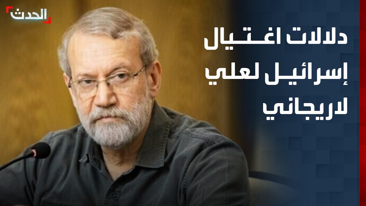 خبير: استهداف لاريجاني يكشف الاختراق الإسرائيلي لطهران