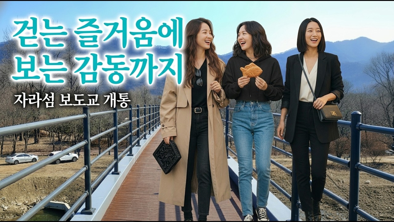 걷는 즐거움에 보는 감동까지…자라섬 보도교 개통