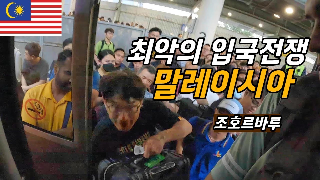 서울 지옥철을 씹어먹는 최고 난이도 국경 퇴근전쟁_ 말레이시아 조호르바루 / 플펭