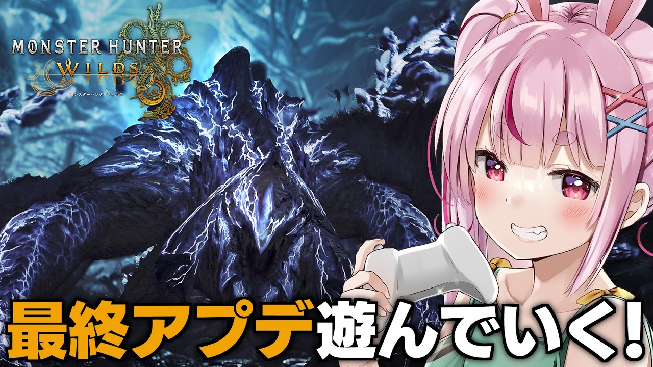 【モンハンワイルズ】最終アプデが来たので遊んでいくぅ！激強アルシュベルドvs兎鞠まり【＃とまライブ】