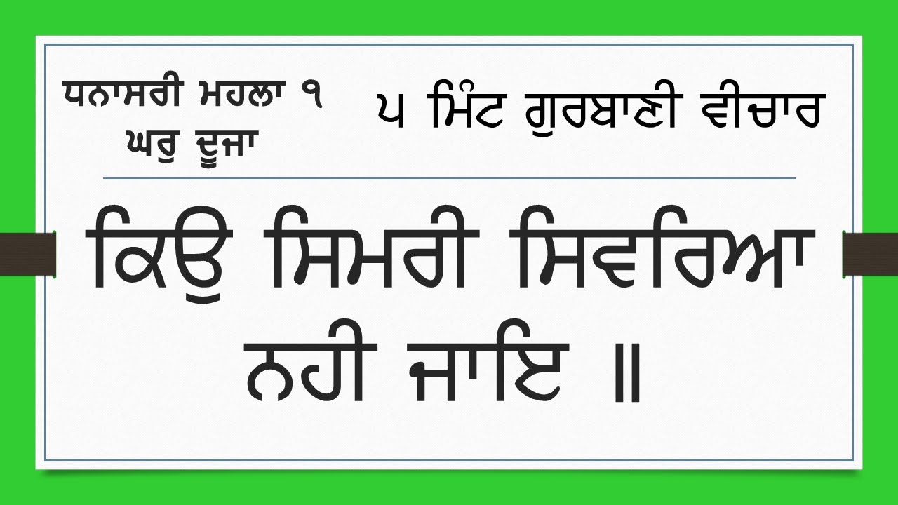 0661-01 ਧਨਾਸਰੀ ਮਹਲਾ ੧  - ਕਿਉ ਸਿਮਰੀ ਸਿਵਰਿਆ ਨਹੀ ਜਾਇ  Dhanasri Mahala 1 - Kyu simri sivreya nahi jaae