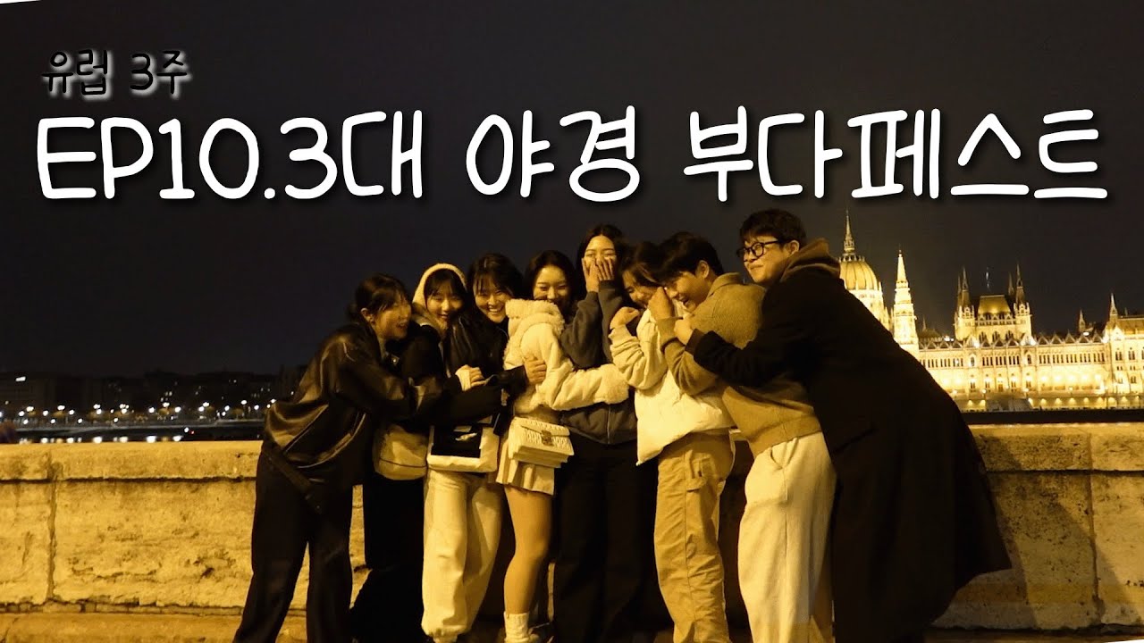 [유럽3주]EP10_부다페스트에서 환전이 안된다 | 계엄령 이슈