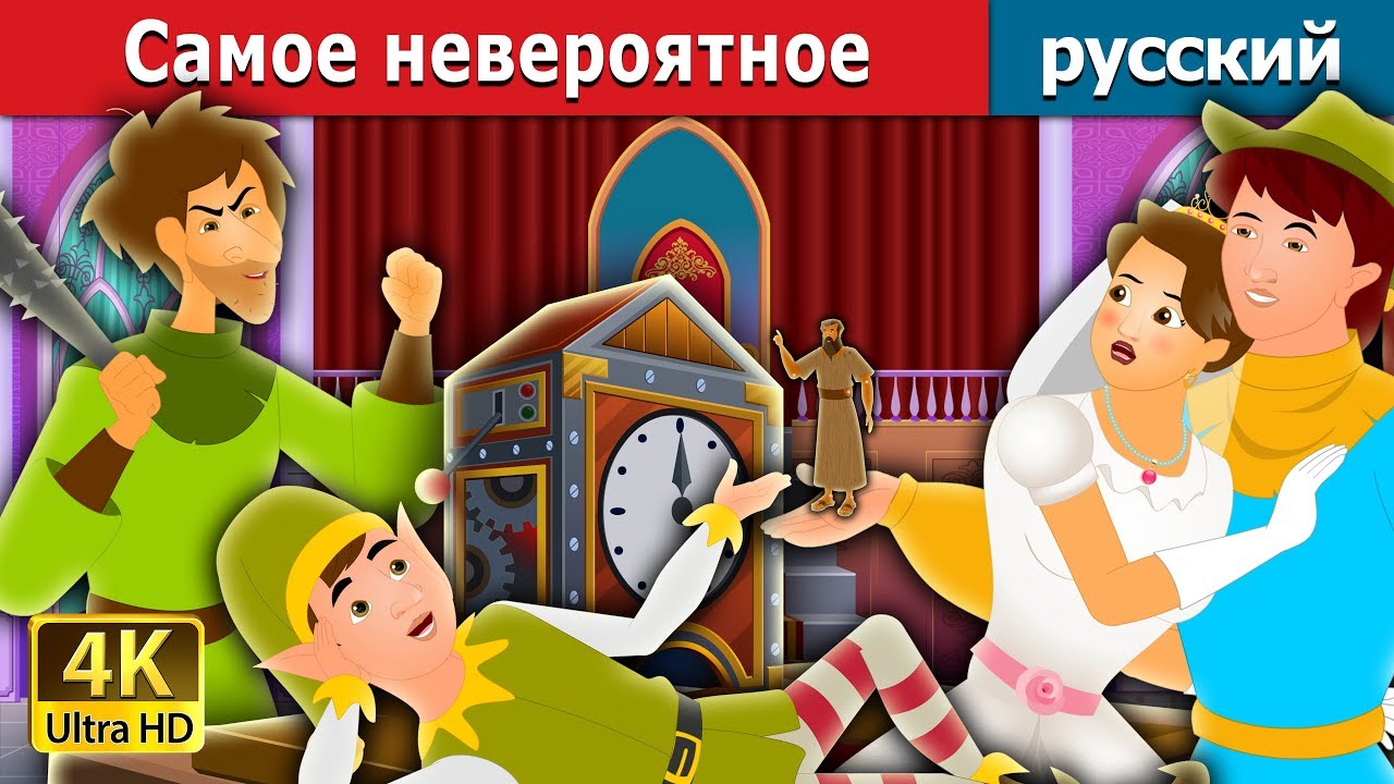Самое невероятное | The Most Incredible Thing Story in Russian | русскй сказки | Russian Fairy Tales