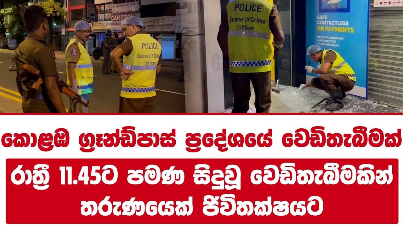 🔴කොළඹ ග්&zwj;රෑන්ඩ්පාස් ප්&zwj;රදේශයේ වෙ#ඩිතැබීමක් | Grandpass | Colombo