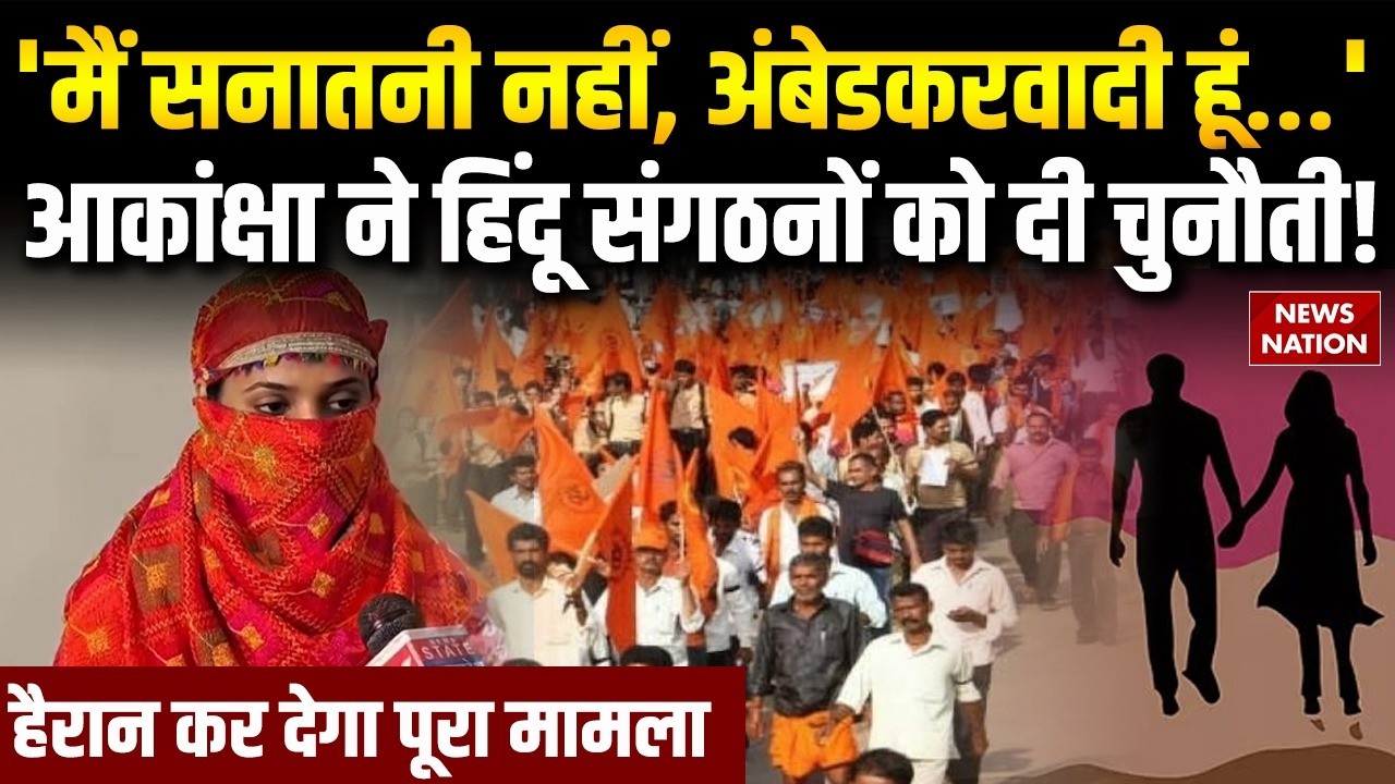 Meerut Love Jihad Case: Dalit girl marrying Muslim man आकांक्षा ने हिंदू संगठनों को दी चुनौती Meerut