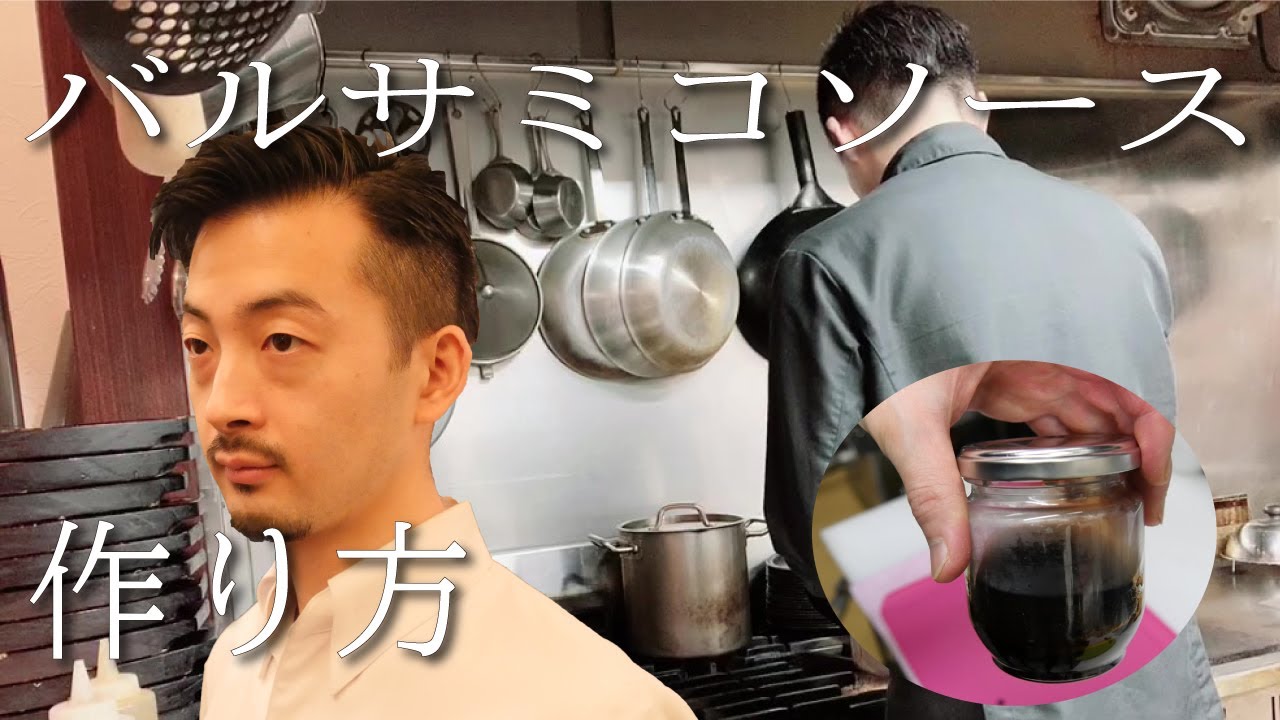 バルサミコソースの作り方【３品目】How to make Balsamic sauce.