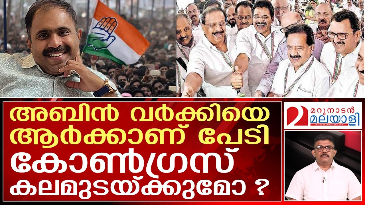 ഇലക്ഷൻ അടുത്തു ,  കോൺഗ്രസിൽ അടി ഇടി പൊടിപൂരം | congress | abin varkey