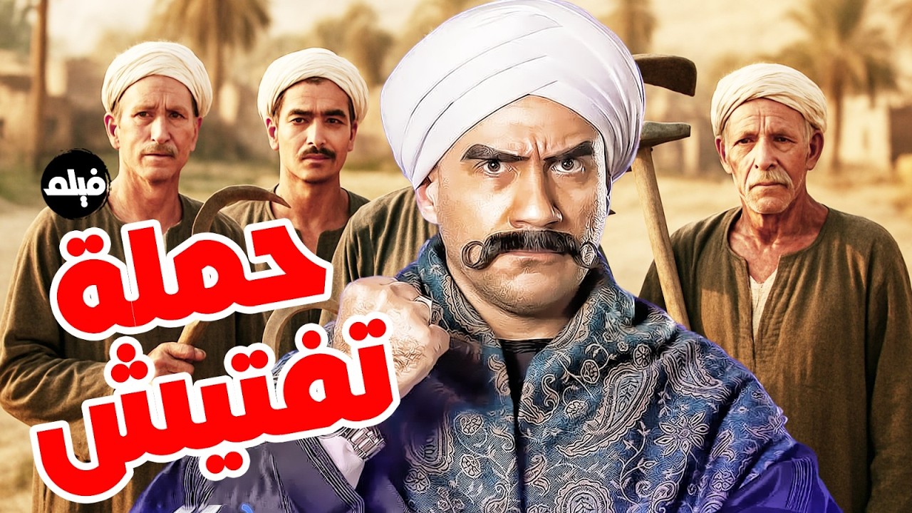 فيلم الكوميديا  😂｜حملة تفتيش｜ بطولة  النجم احمد مكي 😳😂