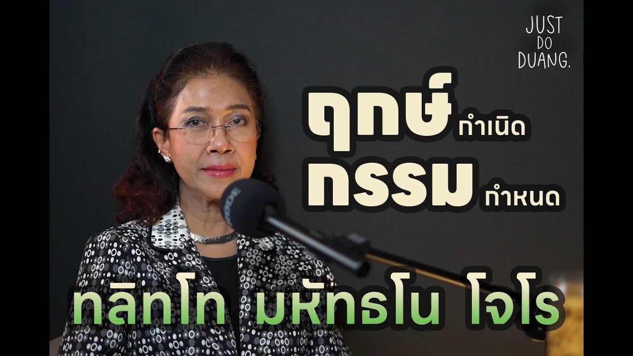 [JUST DO DUANG] ep.4 ฤกษ์กำเนิด บอก กรรมกำหนด [ตอนที่1] โดย อ.ปุ้ม อรสิตา วศรุจ
