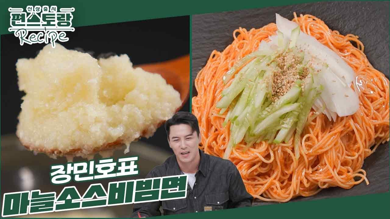 [장민호 호마카세] 마늘보쌈에 올라가는 [마늘소스] 만들어 항정찜 먹고 [마늘소스비빔면]까지! [신상출시 편스토랑/Fun-Staurant] | KBS 241115 방송