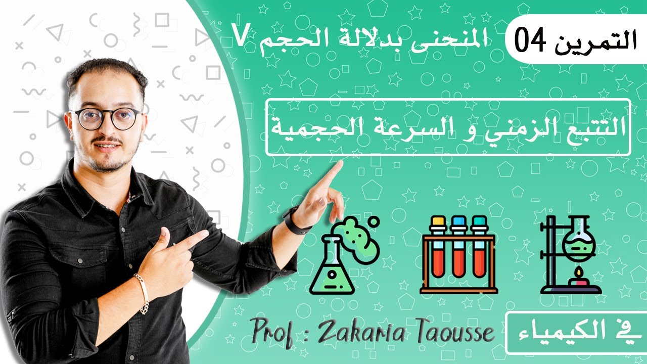 التمرين 04 - التتبع الزمني بدلالة الحجم