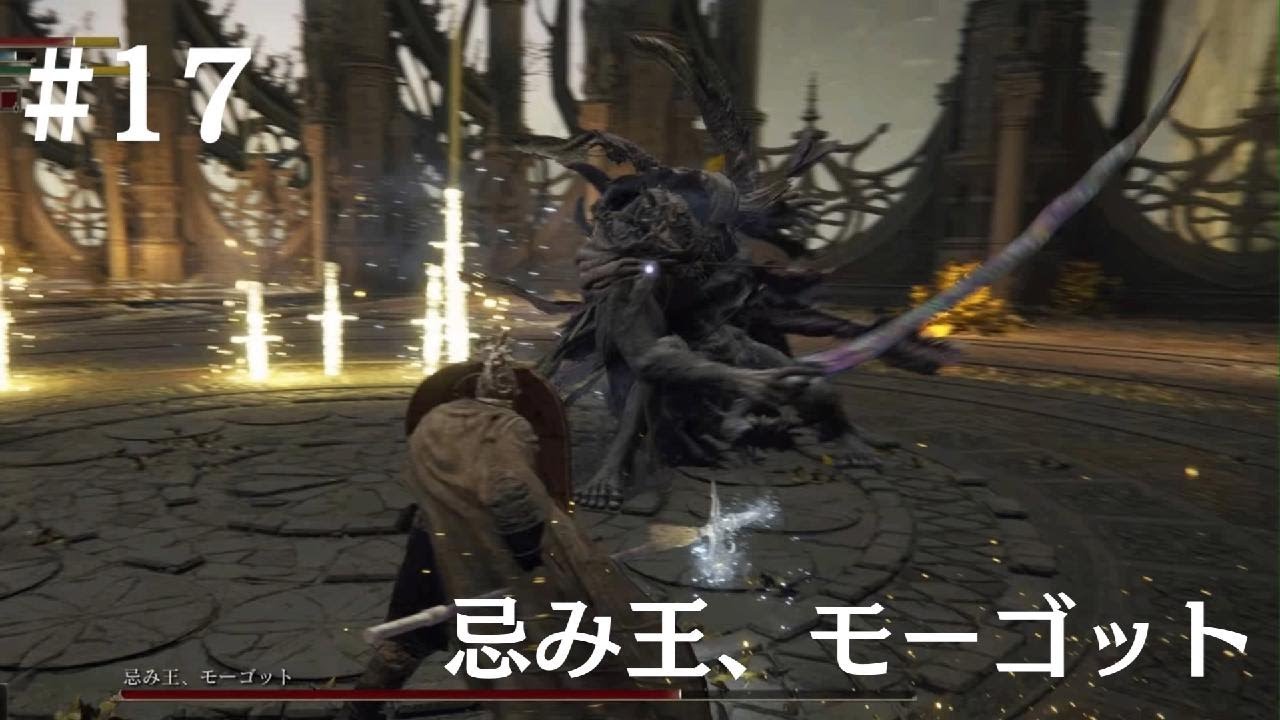 ELDEN RING 1周目撃破記録集#17 // 忌み王、モーゴット