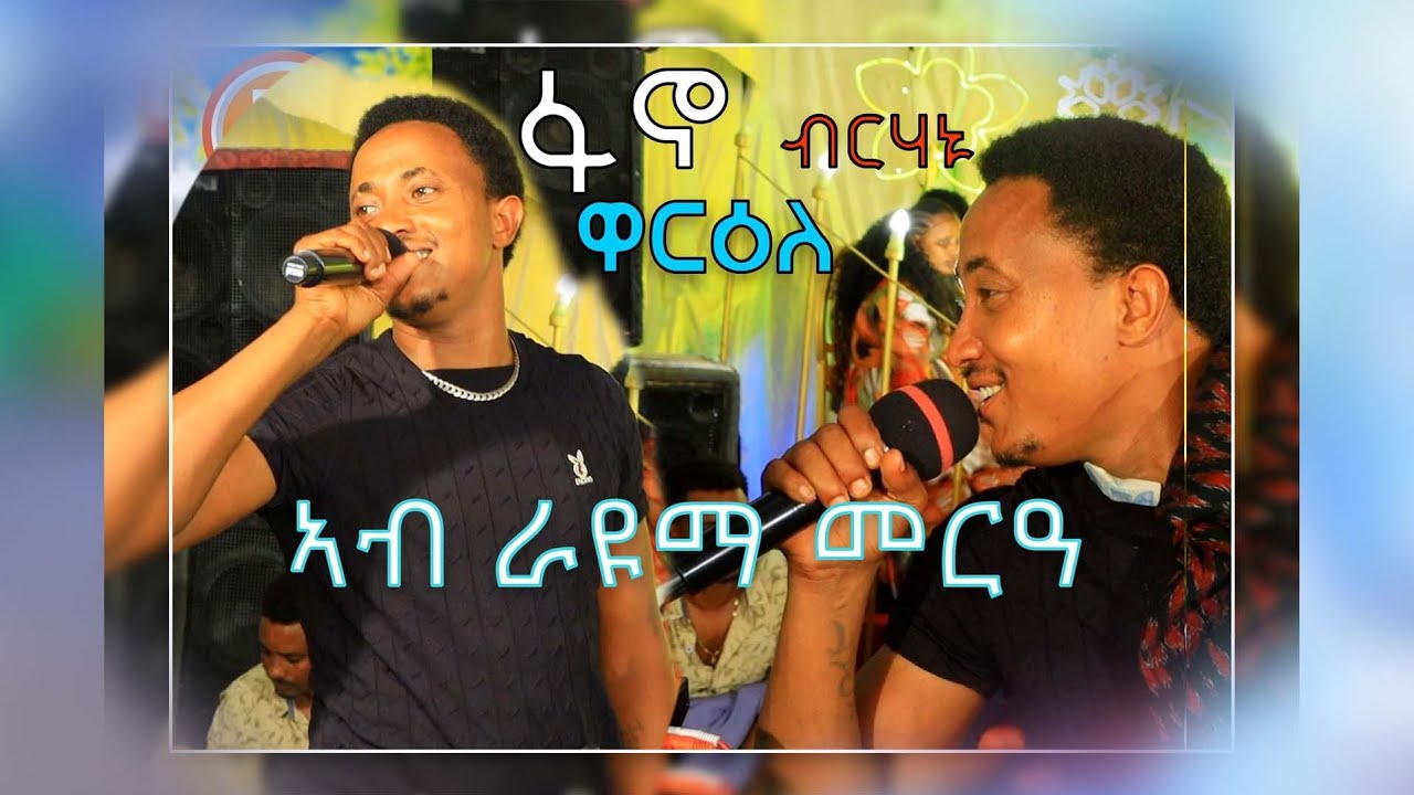 FANO BRHANU GUMAYE ዳስ ሙሉእ ላገረመ ጉማየ ፋኖ ብርሃኑ ኣብ ራዩማ መርዓ