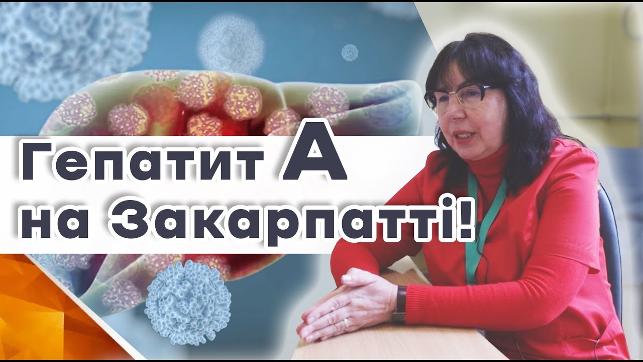 Гепатит А на Закарпатті: що потрібно знати про хворобу і як уберегтись