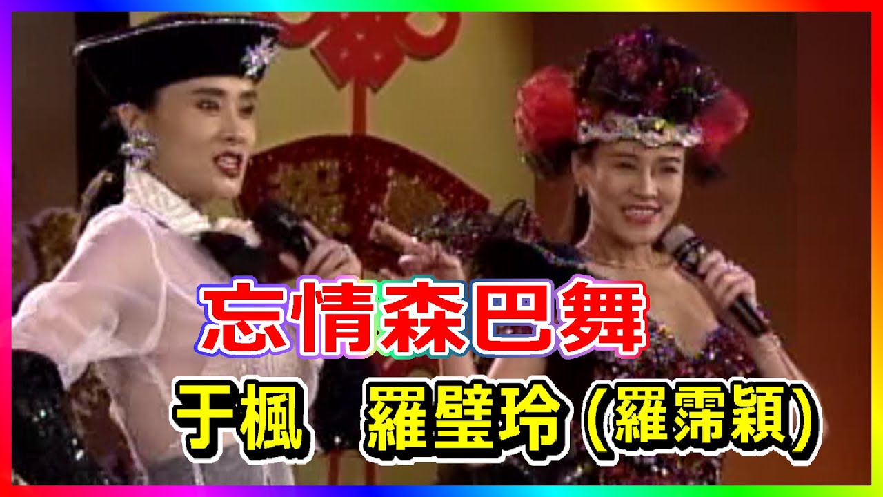 羅霈穎(羅璧玲)于楓《忘情森巴舞》高凌風.比莉 動感組曲一首接一首【金雞報喜】精彩