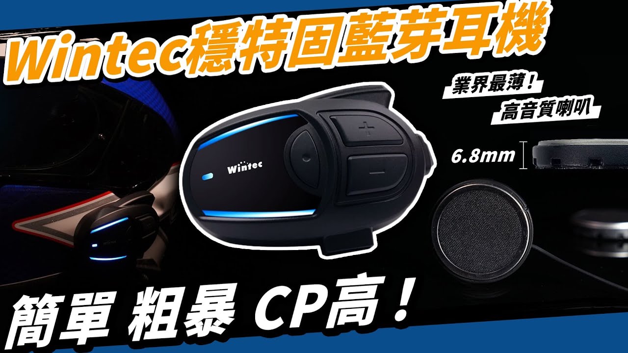 兩千買6人MESH一公里對講！Wintec穩特固MB-101最超值機車安全帽藍牙耳機！#重機 #藍牙