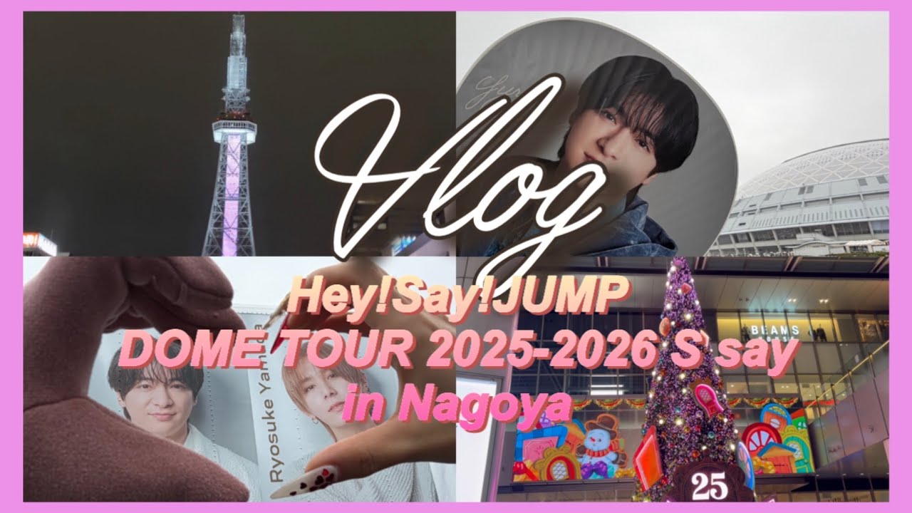 【現場Vlog】Hey!Say!JUMP DOME TOUR 2025-2026 Ssay/オタバレしない社会人オタクの3泊4日/名古屋遠征/バンテリンドーム名古屋