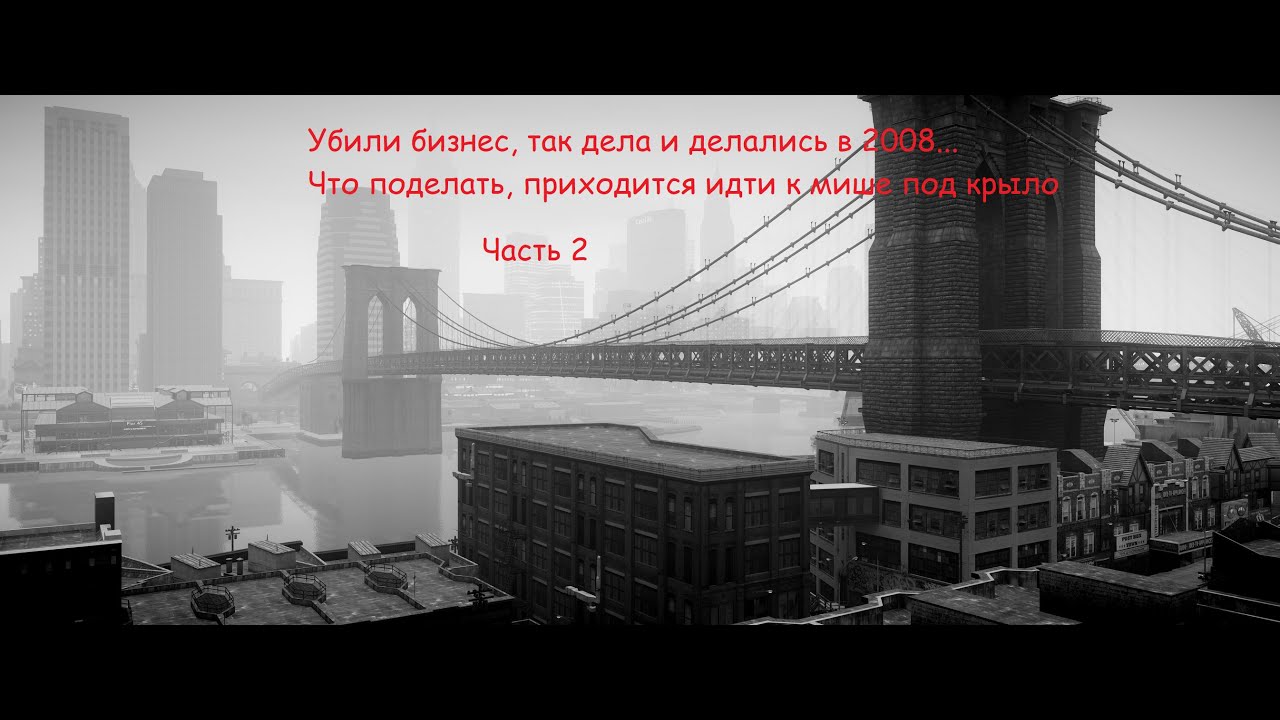 Прохождение игры: GTA 4 часть 2