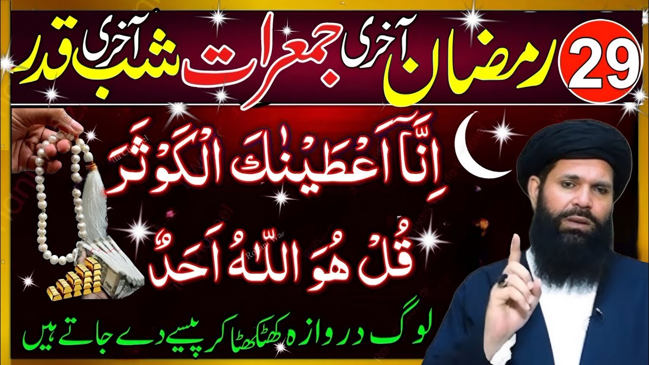 29 Ramzan Akhri Jumerat Shab e Qadar | Surah Kausar & Surah Ikhlas Wazifa | Lailatul Qadr Special