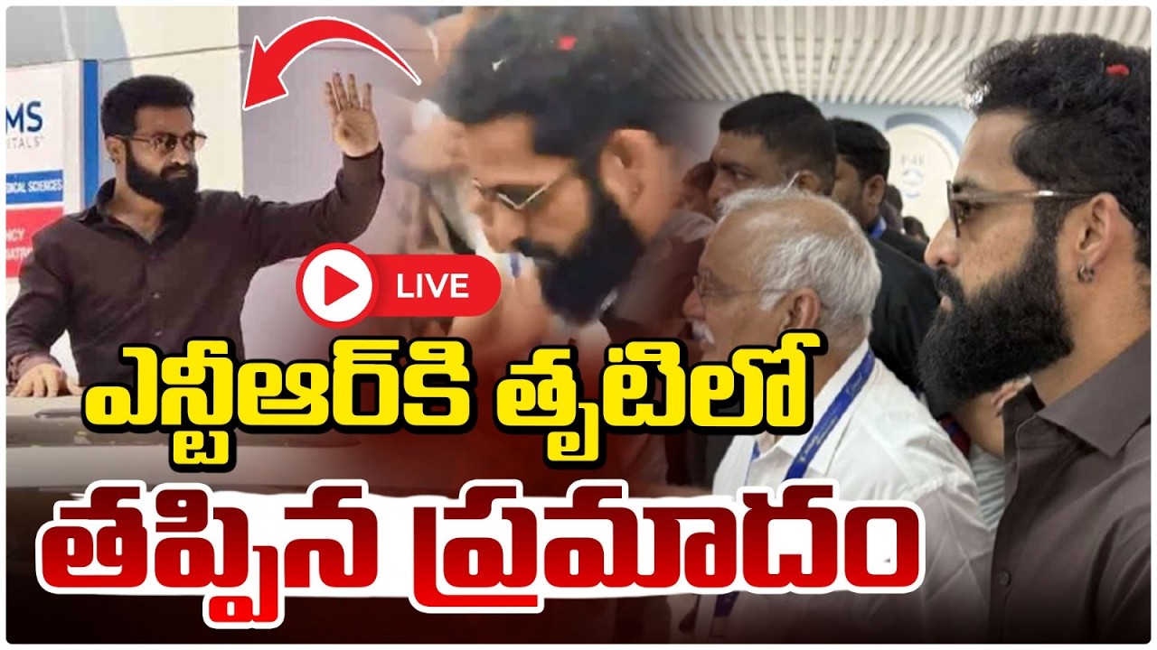 🔴LIVE : ఎన్టీఆర్ కి తృటిలో తప్పిన ప్రమాదం | Jr.NTR In Risk | KIMS Hospital | Red Tv Telugu