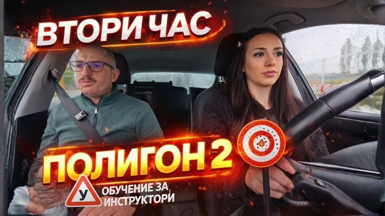 ПЪРВИ ЧАС - ПОЛИГОН 2 ⚠️