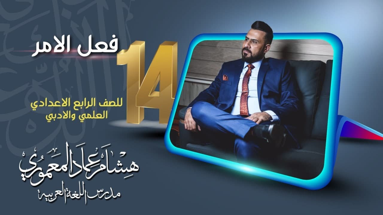 قواعد اللغة العربية (المنهج الجديد) | الرابع الاعدادي | فعل الامر ( الجزء الاول ) - 2022
