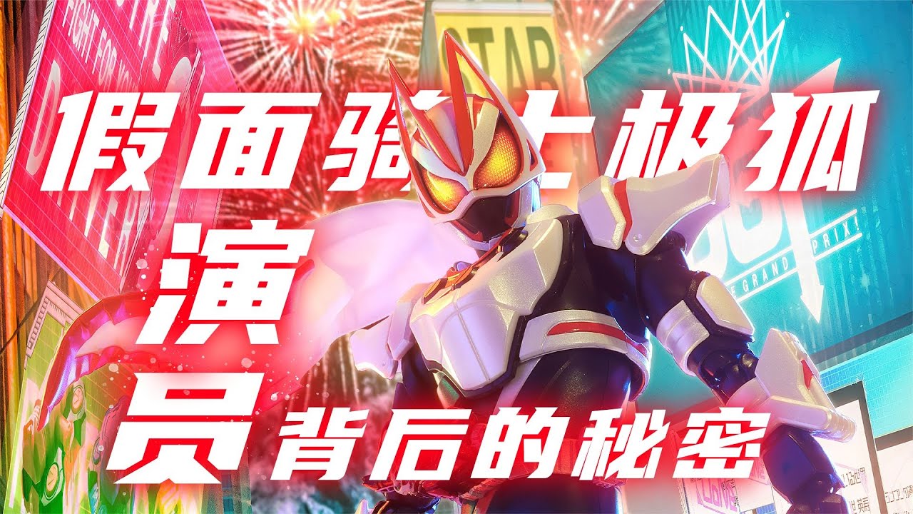 假面骑士背后的秘密：星中星中星私下是个弱鸡？牛哥竟喜欢GEATS