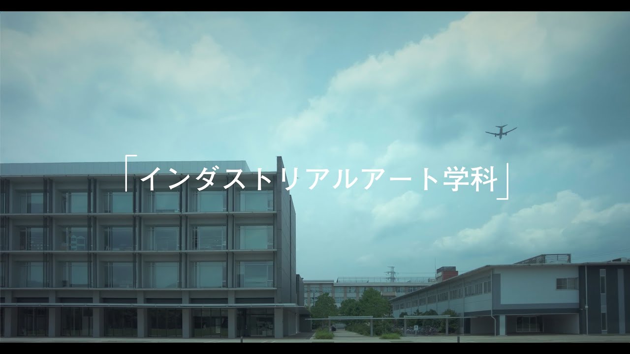 東京都立大学インダストリアルアート学科2025
