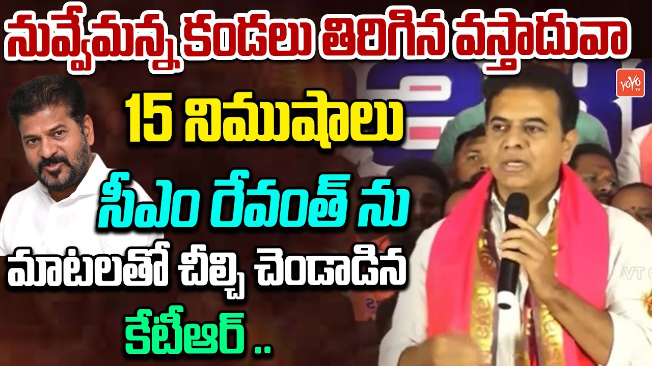 KTR 15 Mints NON STOP Comments On CM Revanth Reddy | Mallareddy | YOYO TV Channel