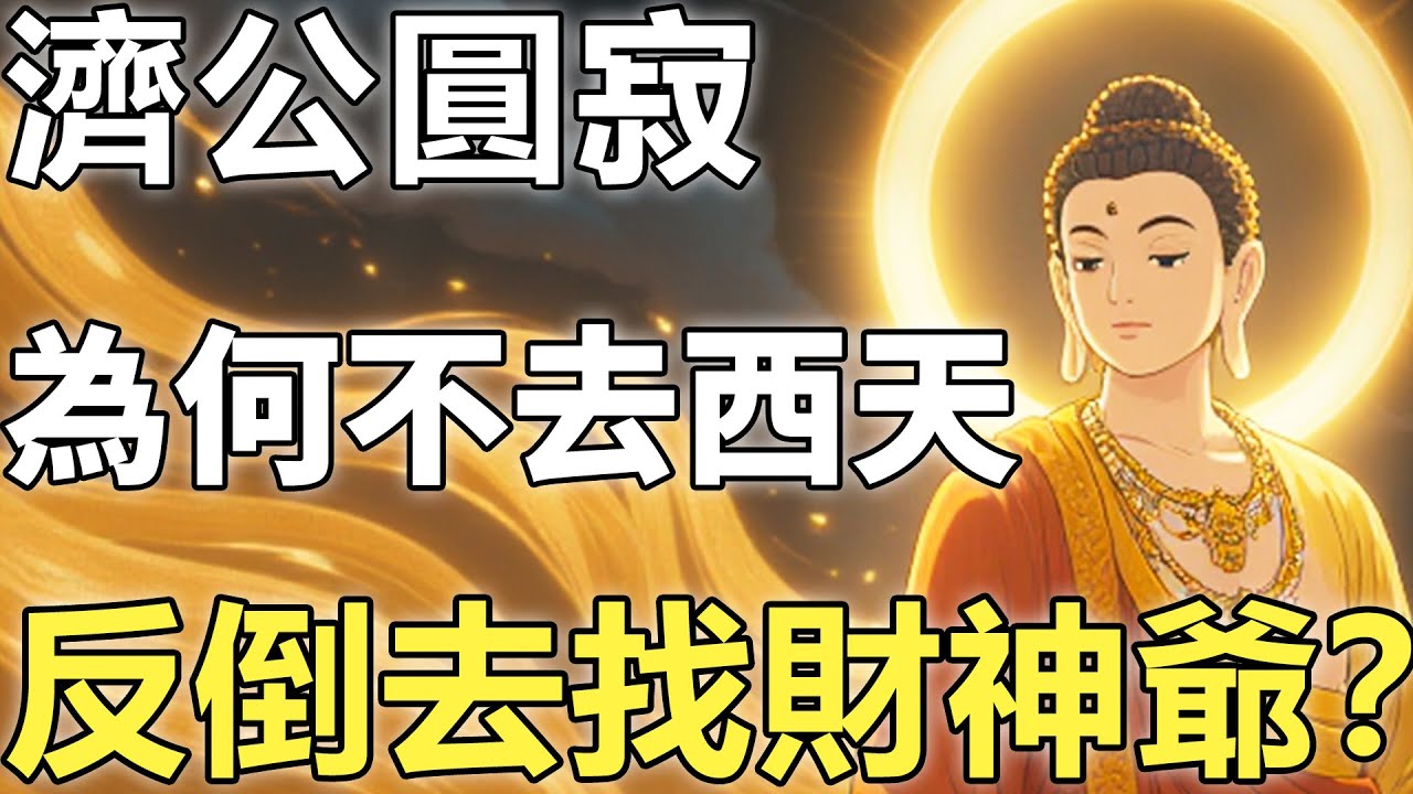 濟公圓寂後，為何不去西天，反倒去找財神爺？財神爺一看大驚：原來您才是真正的“散財童子”！【輪回|因果|佛學】