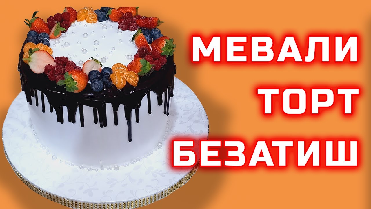 Бежирим Мевали Торт безатиш усул|Украшение Фруктового торта.